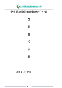 城承物业异地管控方案1212