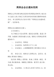 周例会会议通知范例