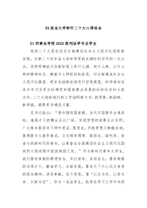 XX政法大学聆听二十大心得体会