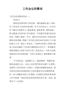 工作会议闭幕词
