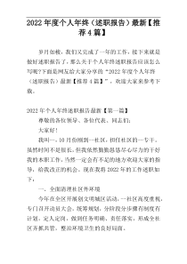2022年度个人年终（述职报告）最新【推荐4篇】