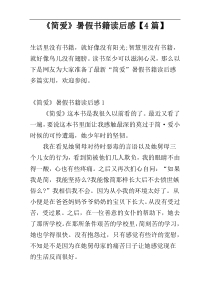 《简爱》暑假书籍读后感【4篇】