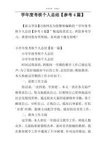 学年度考核个人总结【参考4篇】