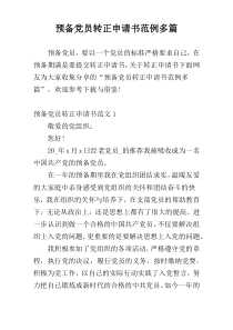 预备党员转正申请书范例多篇