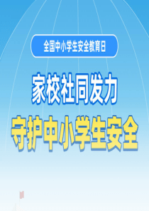学习安全知识安全教育日主题班会课件