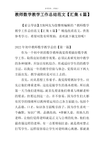 教师数学教学工作总结范文【汇集4篇】