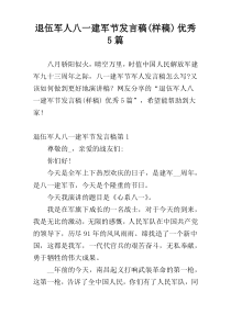 退伍军人八一建军节发言稿(样稿)优秀5篇