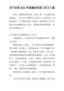关于改变2022年度题材的高三作文5篇
