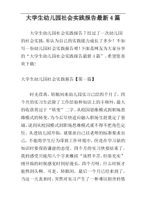 大学生幼儿园社会实践报告最新4篇
