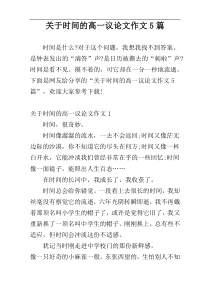 关于时间的高一议论文作文5篇