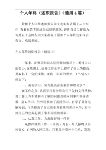 个人年终（述职报告）（通用4篇）
