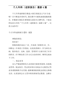 个人年终（述职报告）最新4篇
