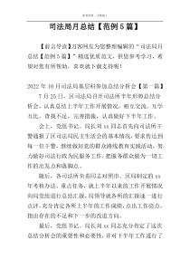 司法局月总结【范例5篇】