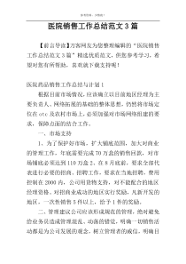 医院销售工作总结范文3篇