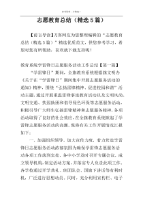 志愿教育总结（精选5篇）