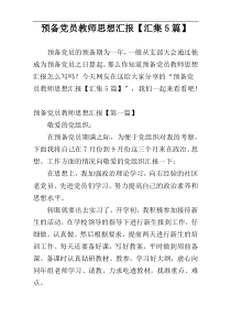 预备党员教师思想汇报【汇集5篇】