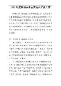2022年度网络安全自查自纠汇报5篇