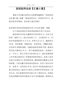 医院医师总结【汇编5篇】