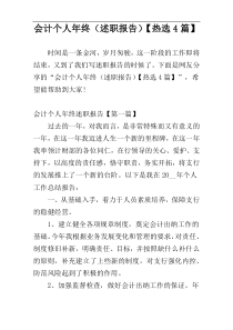 会计个人年终（述职报告）【热选4篇】
