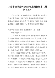 入党申请书范例2022年度最新版本（最新5篇）