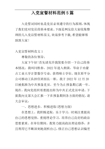 入党宣誓材料范例5篇