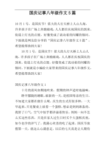 国庆记事八年级作文5篇
