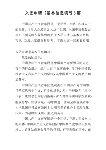 入团申请书基本信息填写5篇