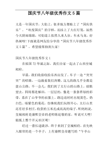 国庆节八年级优秀作文5篇