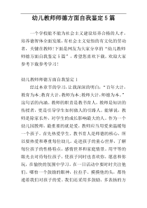 幼儿教师师德方面自我鉴定5篇