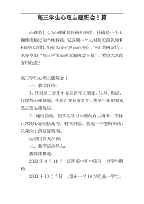 高三学生心理主题班会5篇