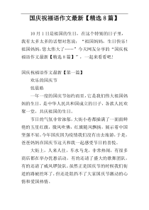 国庆祝福语作文最新【精选8篇】