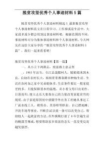 脱贫攻坚优秀个人事迹材料5篇