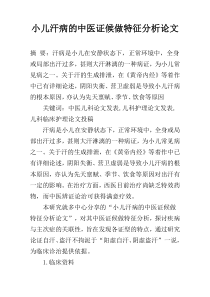 小儿汗病的中医证候做特征分析论文