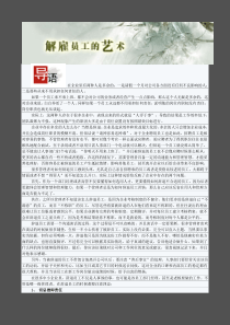 解聘员工的艺术