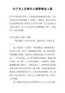 关于寻人启事作文集聚精选4篇