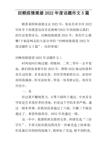 回顾疫情展望2022年度话题作文5篇