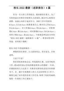 校长2022最新（述职报告）4篇