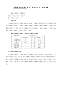 计算机科学与技术专业(专升本)人才培养方案