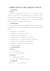 计算机科学与技术专业(师范)普通专科人才培养方案