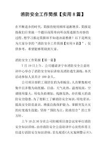 消防安全工作简报【实用8篇】
