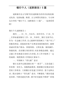 银行个人（述职报告）5篇