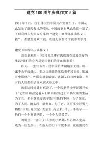 建党100周年庆典作文5篇