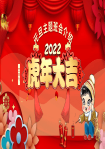 元旦主题班会课件