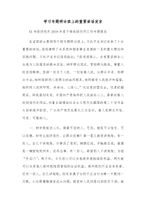 学习专题研讨班上的重要讲话发言