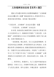 义务植树活动总结【实用4篇】