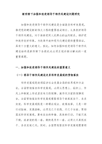 新形势下加强和改进领导干部作风建设问题研究