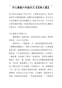 开心暑假六年级作文【范例4篇】