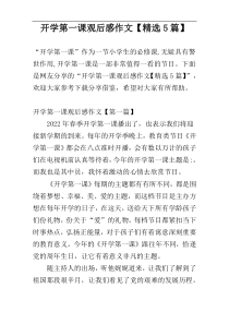 开学第一课观后感作文【精选5篇】