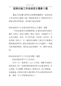 医院化验工作总结范文最新5篇