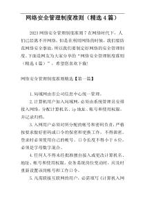 网络安全管理制度准则（精选4篇）